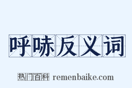呼哧反义词是什么意思的图片